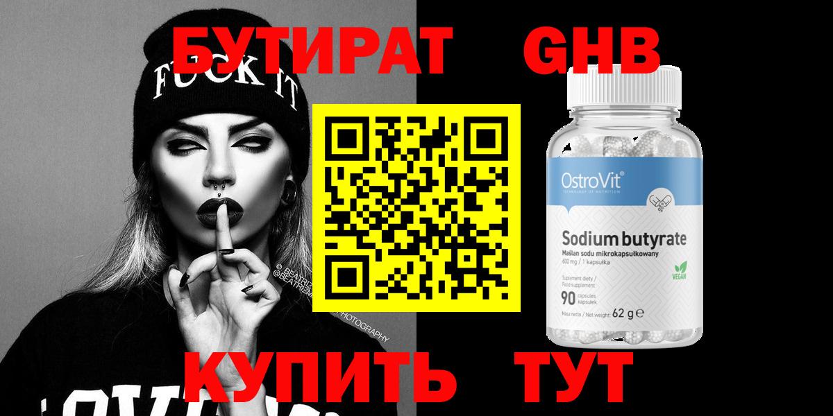 Бутират GHB Сорочинск
