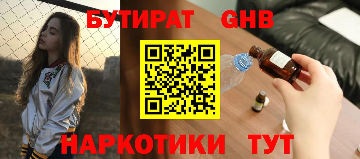 Бутират бутандиол  Вход с VPN  Сорочинск 